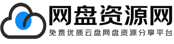 网盘资源网-免费优质云盘网盘资源分享社区论坛！
